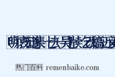 （明）袁宏道集·七去+吴七牍·乞改稿三近义词是什么意思的图片